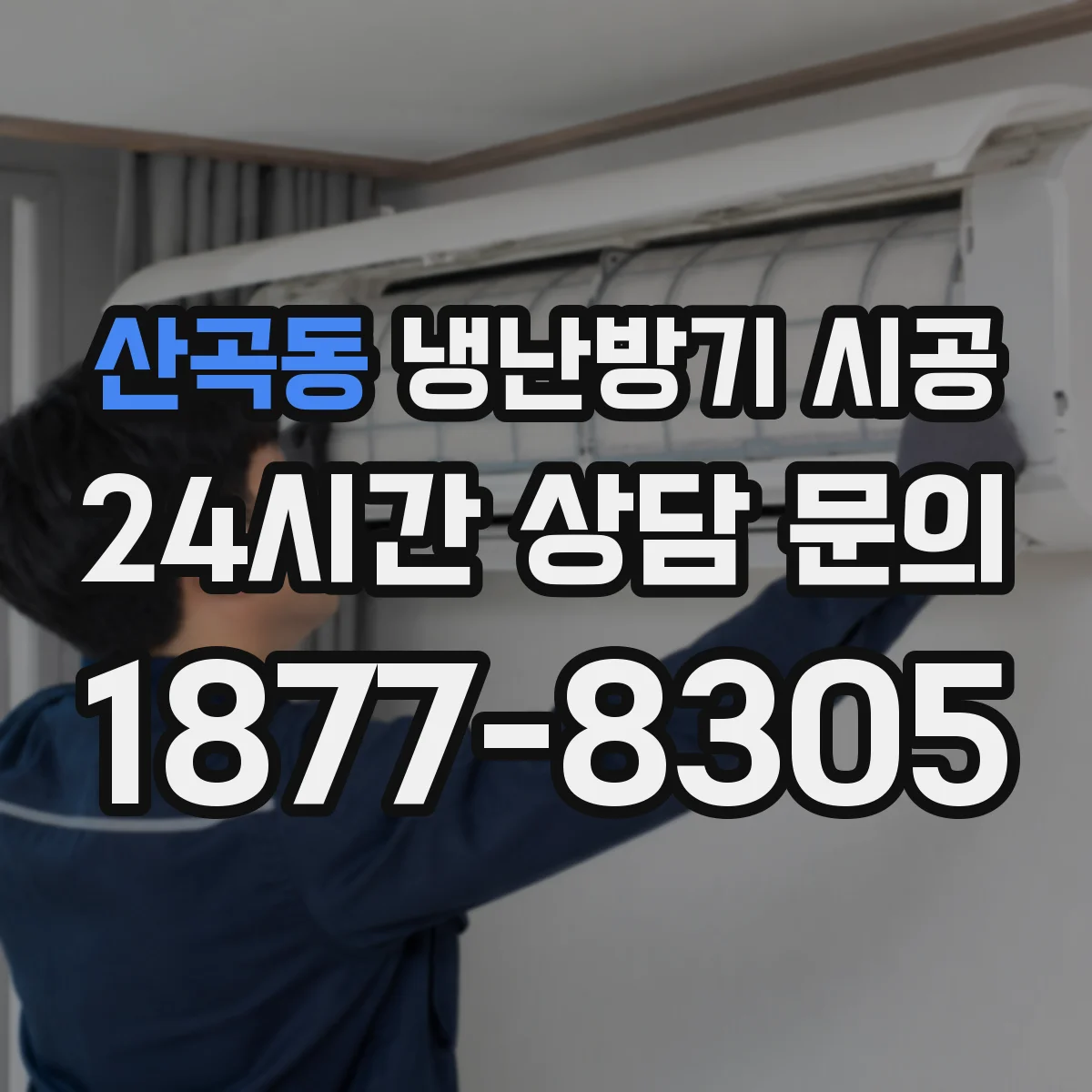 산곡동 냉난방기 시공