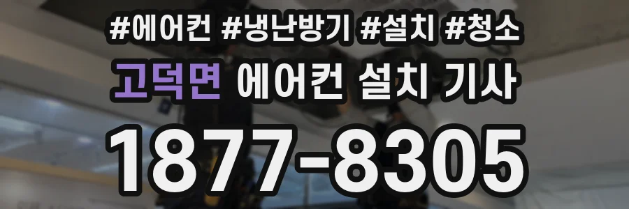 고덕면 에어컨 설치 기사