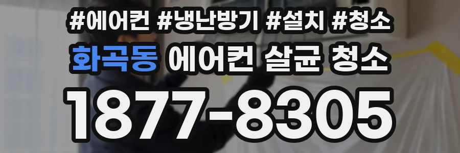 화곡동 에어컨 살균 청소