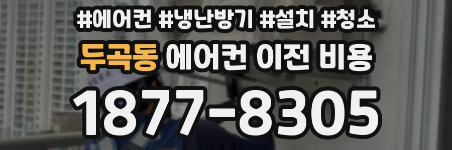 두곡동 에어컨 이전 비용