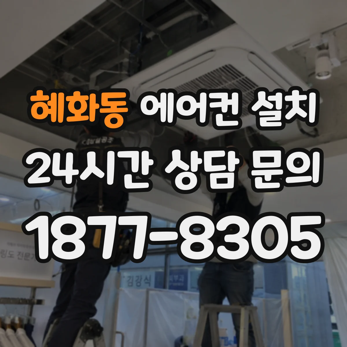 혜화동 에어컨 설치