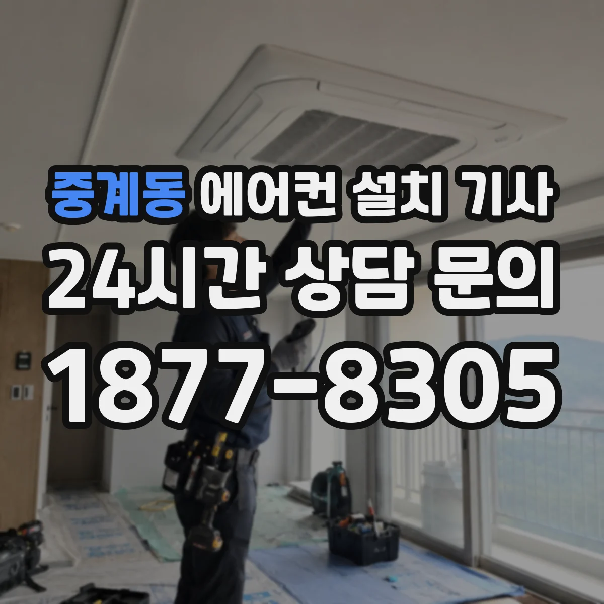 중계동 에어컨 설치 기사