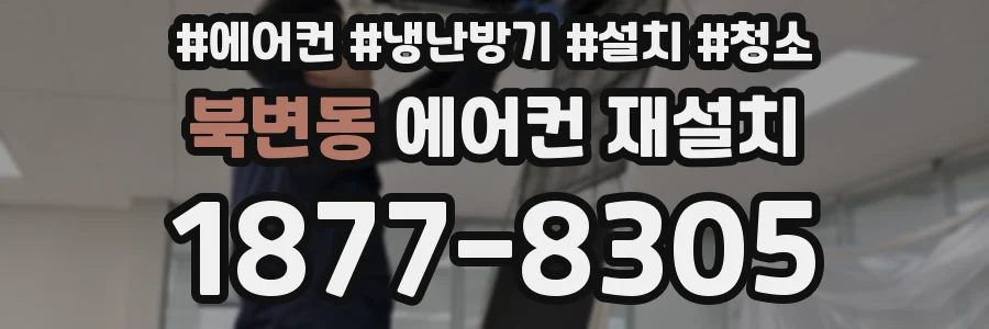 북변동 에어컨 재설치