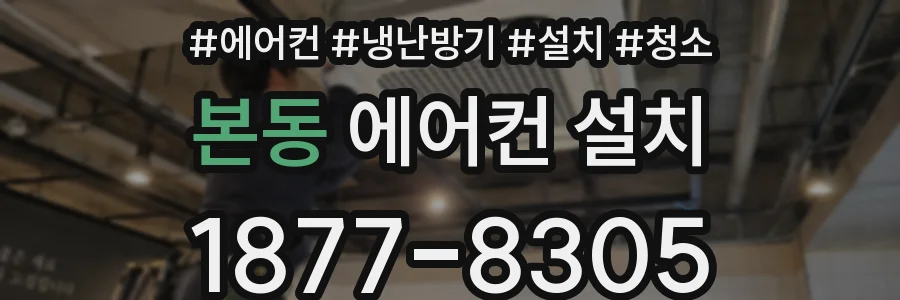 본동 에어컨 설치