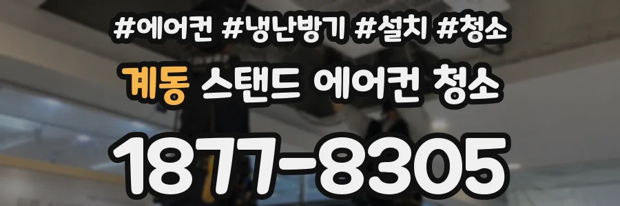 계동 스탠드 에어컨 청소