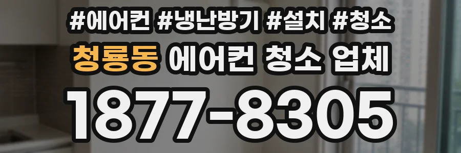 청룡동 에어컨 청소 업체