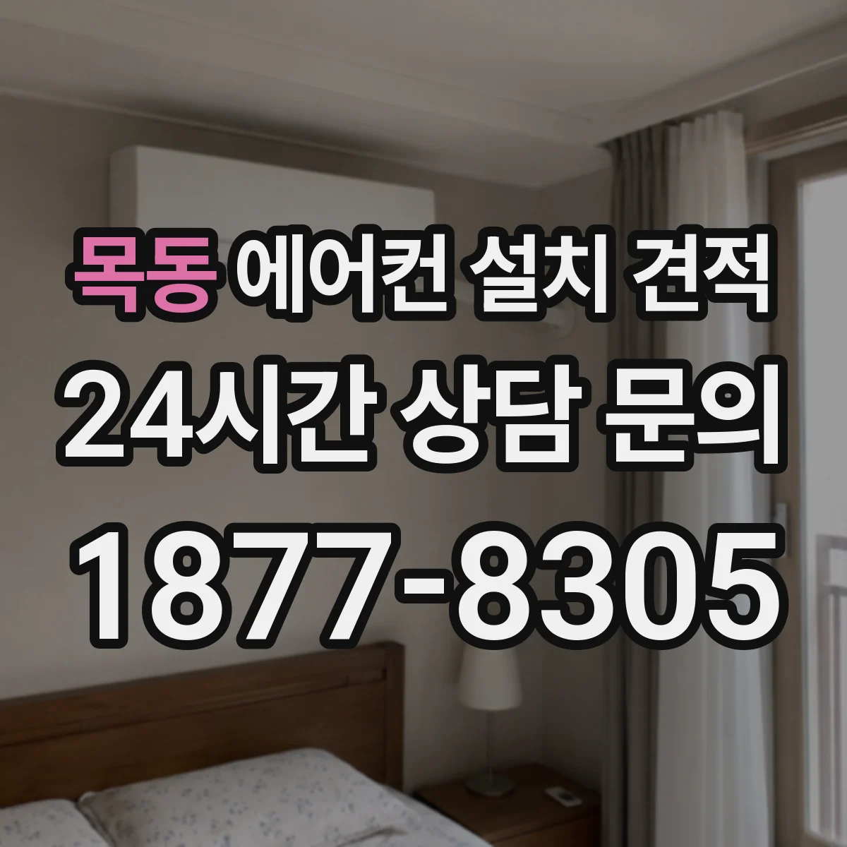 목동 에어컨 설치 견적