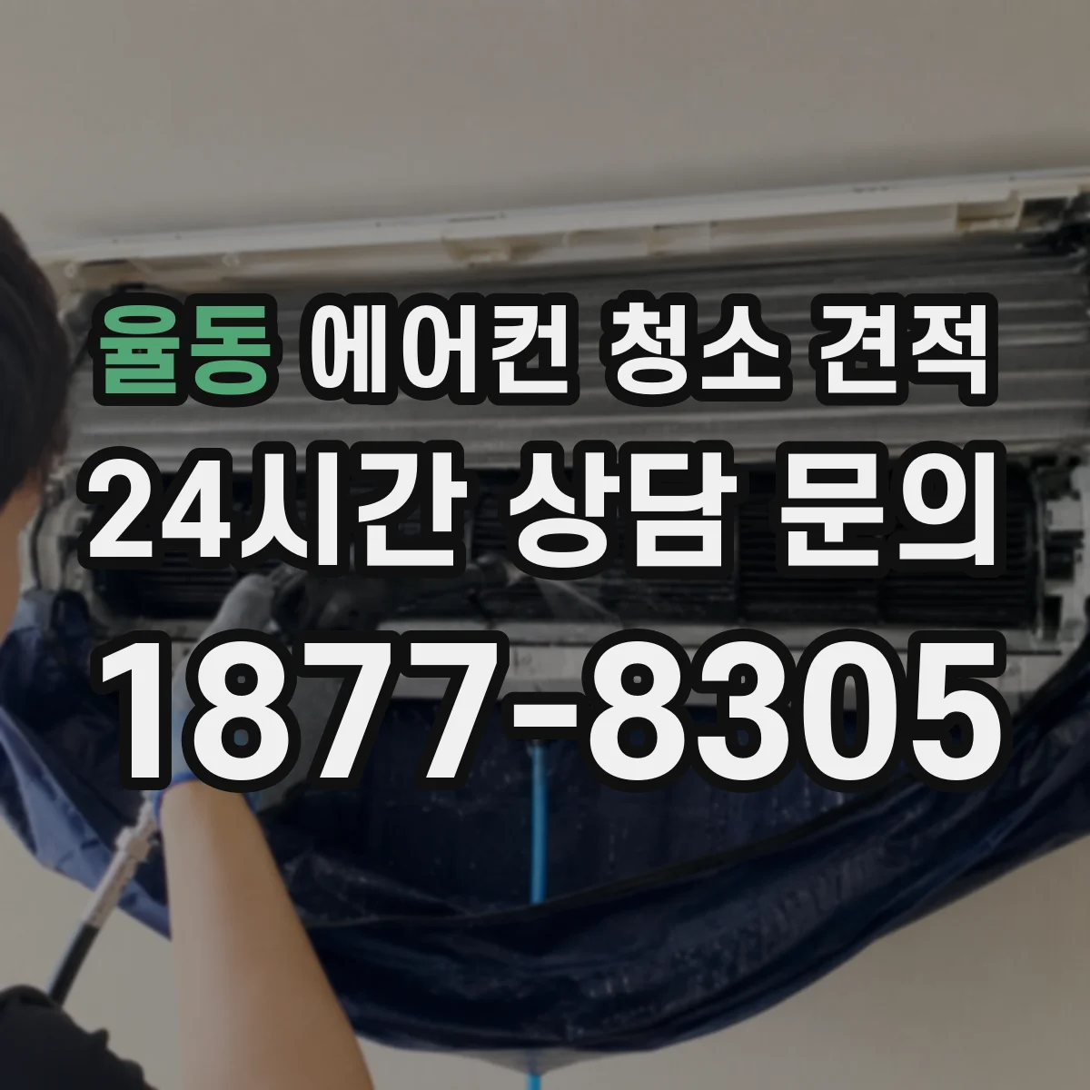 율동 에어컨 청소 견적