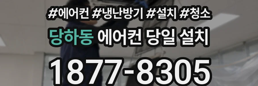 당하동 에어컨 당일 설치