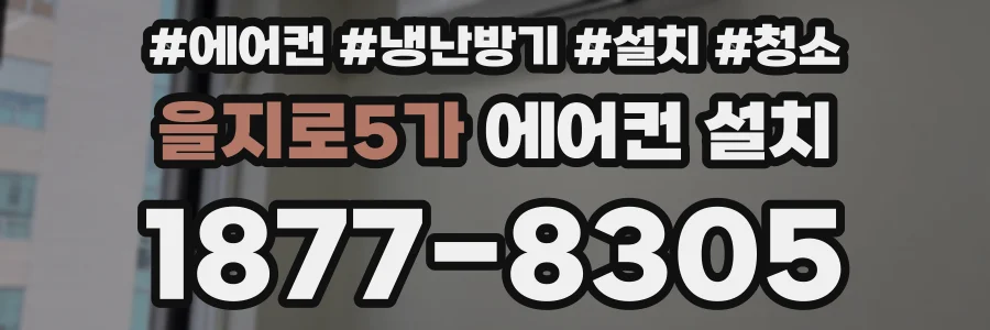 을지로5가 에어컨 설치