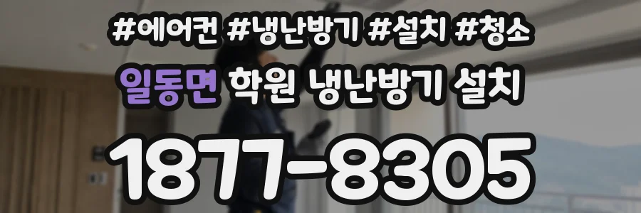 일동면 학원 냉난방기 설치