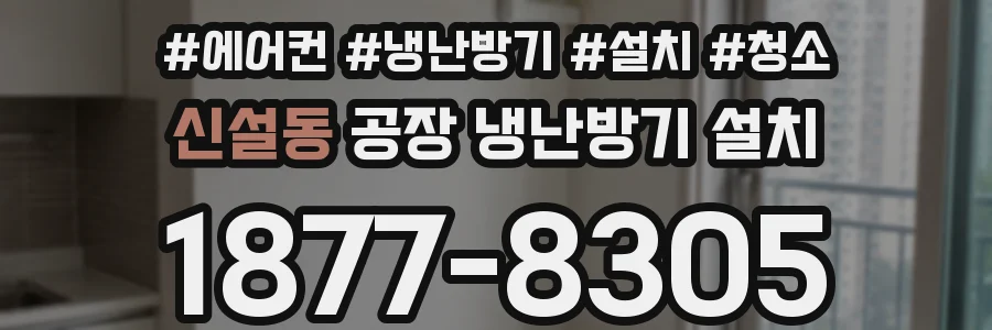 신설동 공장 냉난방기 설치
