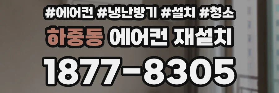 하중동 에어컨 재설치