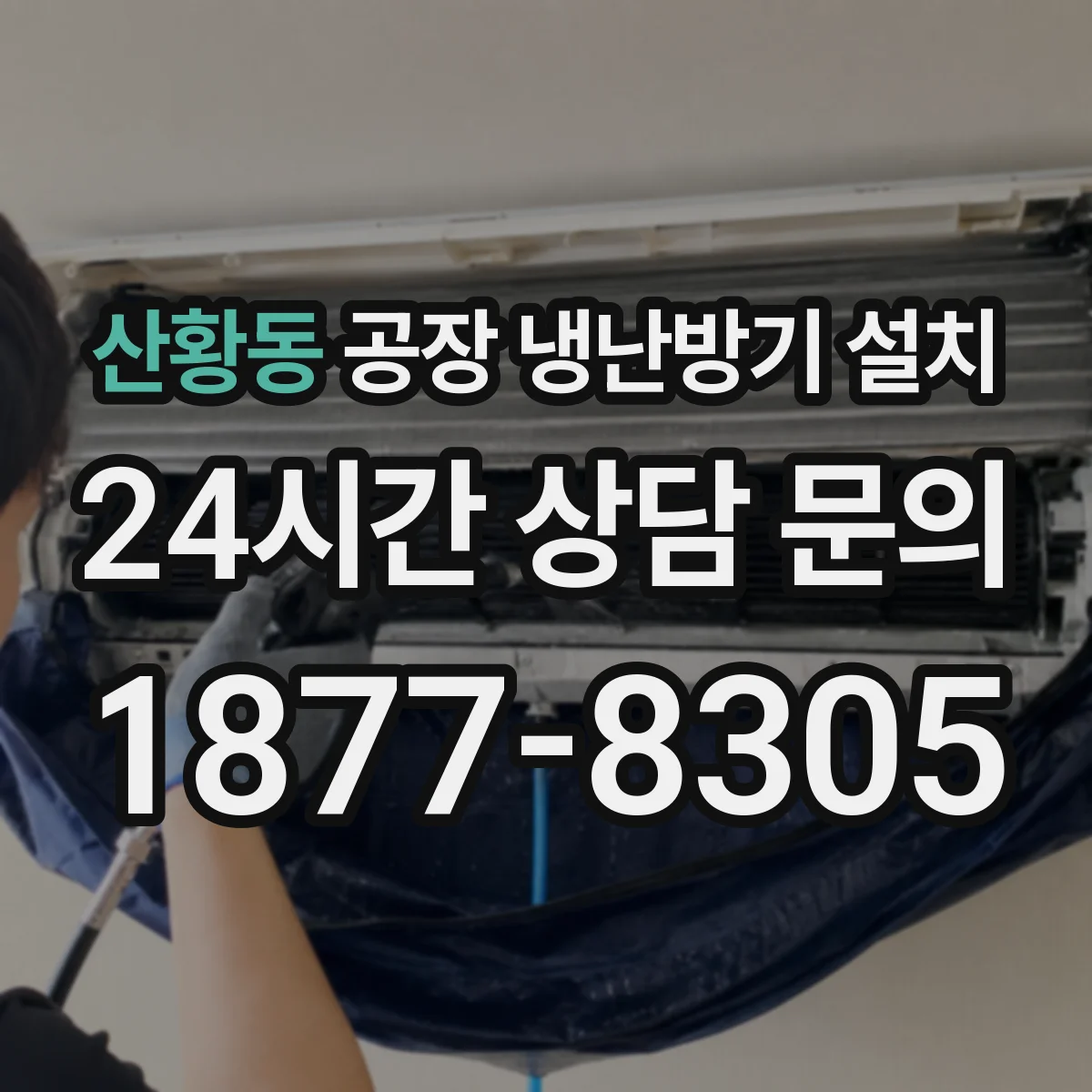 산황동 공장 냉난방기 설치