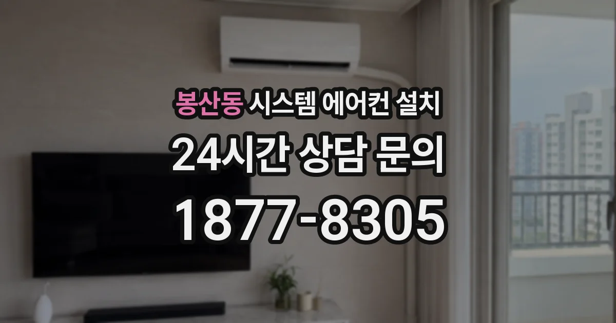 봉산동 시스템 에어컨 설치