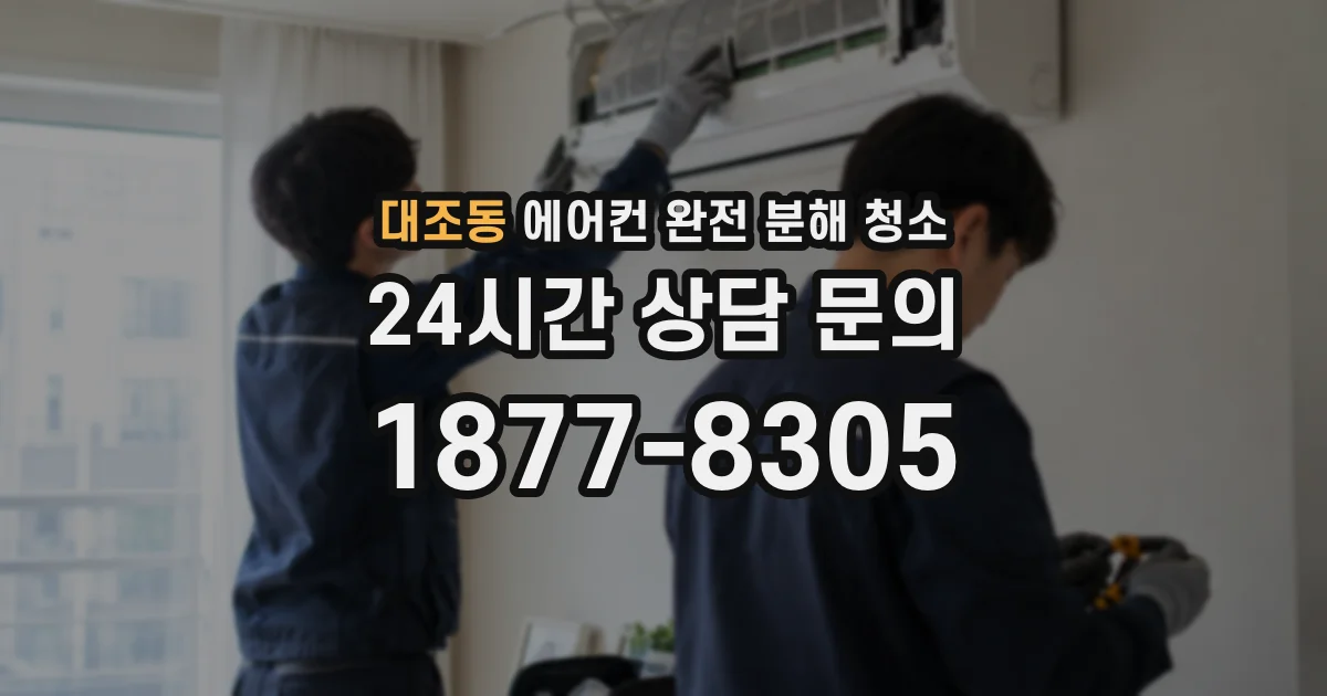 대조동 에어컨 완전 분해 청소