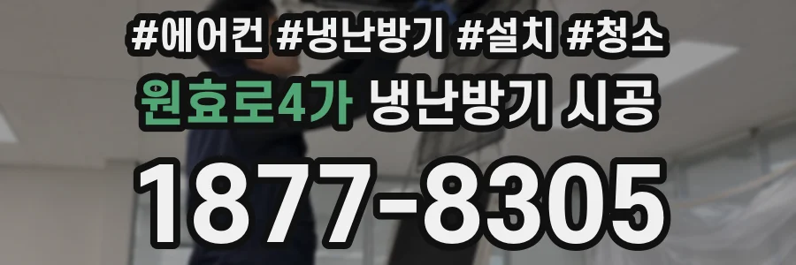 원효로4가 냉난방기 시공