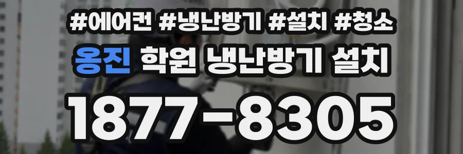 옹진 학원 냉난방기 설치