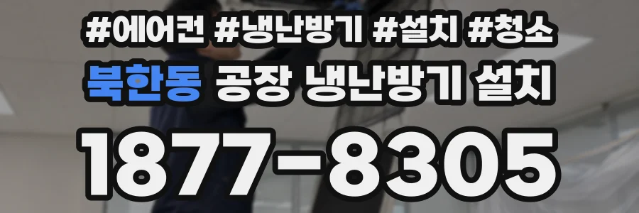 북한동 공장 냉난방기 설치