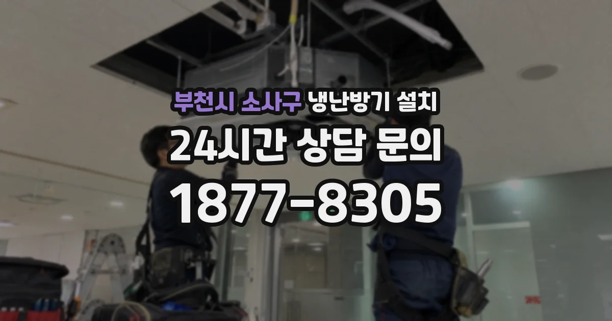 부천시 소사구 냉난방기 설치