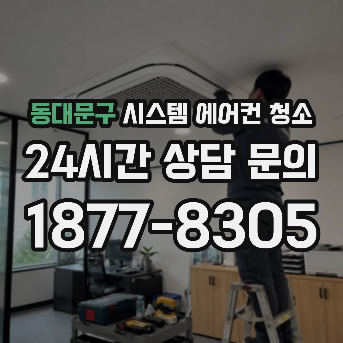 동대문구 시스템 에어컨 청소 계절 전 준비로 팬 소리 편안하게