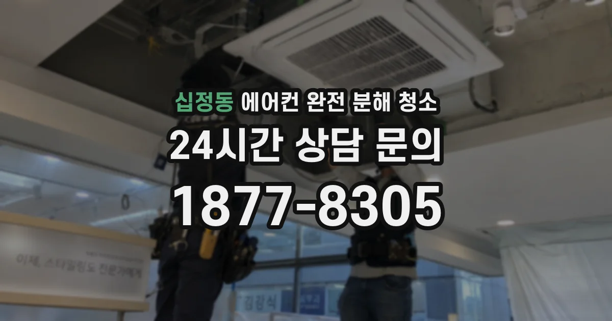 십정동 에어컨 완전 분해 청소