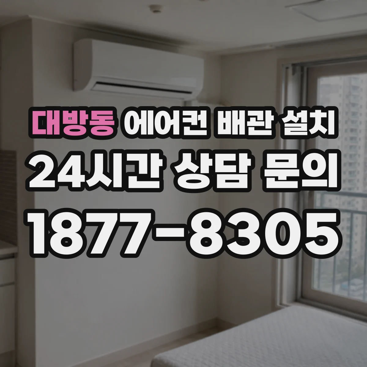 대방동 에어컨 배관 설치