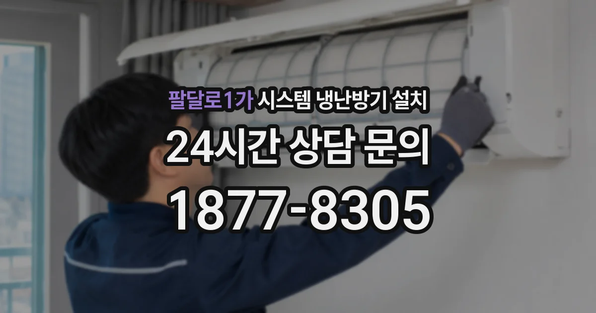 팔달로1가 시스템 냉난방기 설치