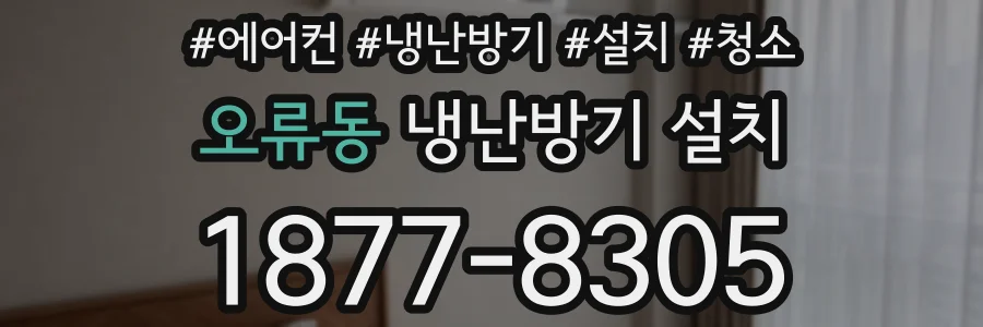 오류동 냉난방기 설치