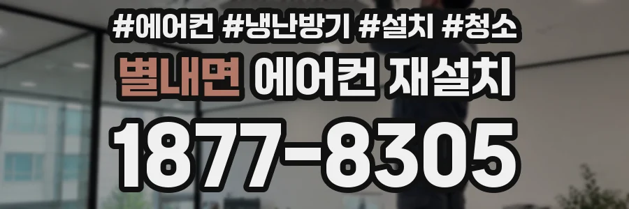 별내면 에어컨 재설치