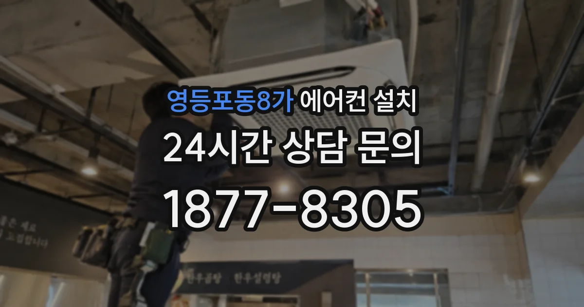 영등포동8가 에어컨 설치