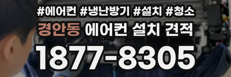경안동 에어컨 설치 견적