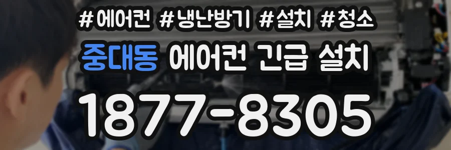 중대동 에어컨 긴급 설치