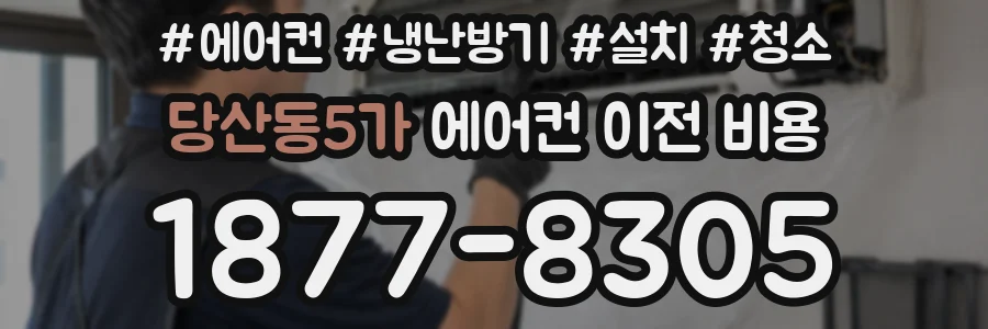 당산동5가 에어컨 이전 비용