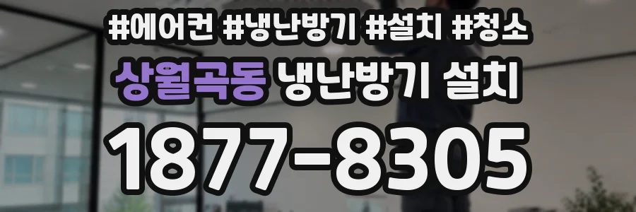 상월곡동 냉난방기 설치