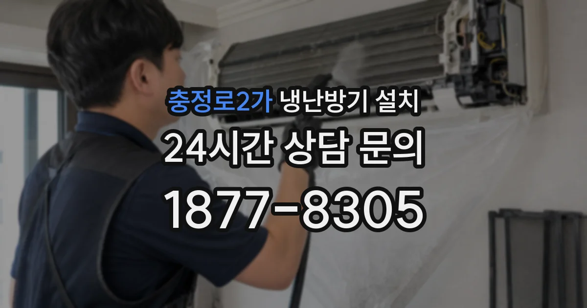 충정로2가 냉난방기 설치