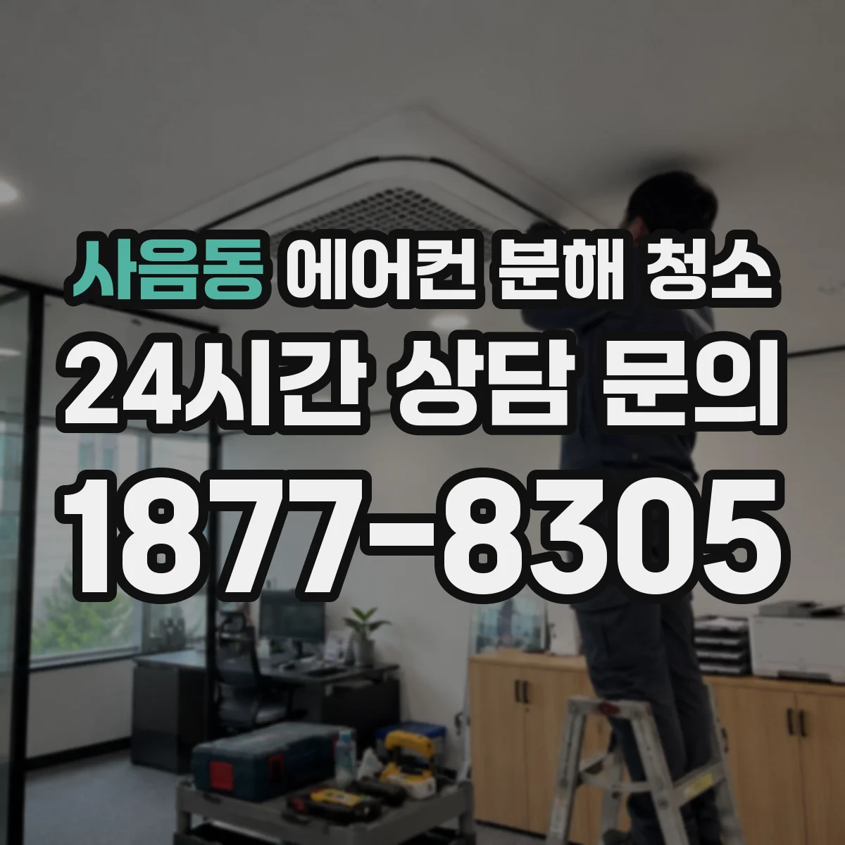 사음동 에어컨 분해 청소
