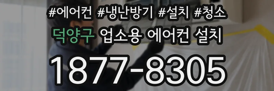 덕양구 업소용 에어컨 설치