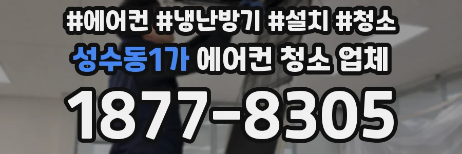 성수동1가 에어컨 청소 업체