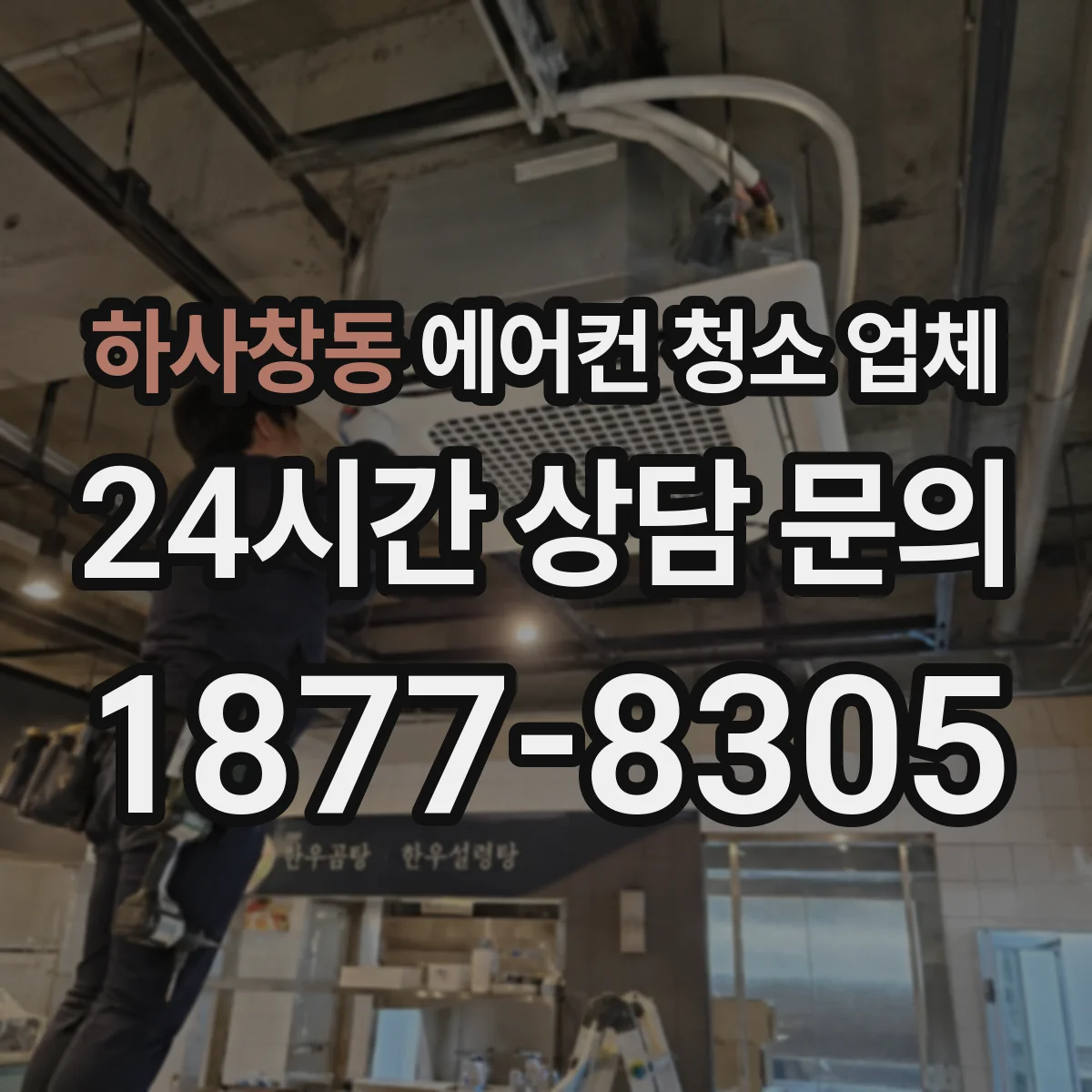 하사창동 에어컨 청소 업체