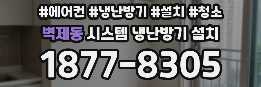 벽제동 시스템 냉난방기 설치