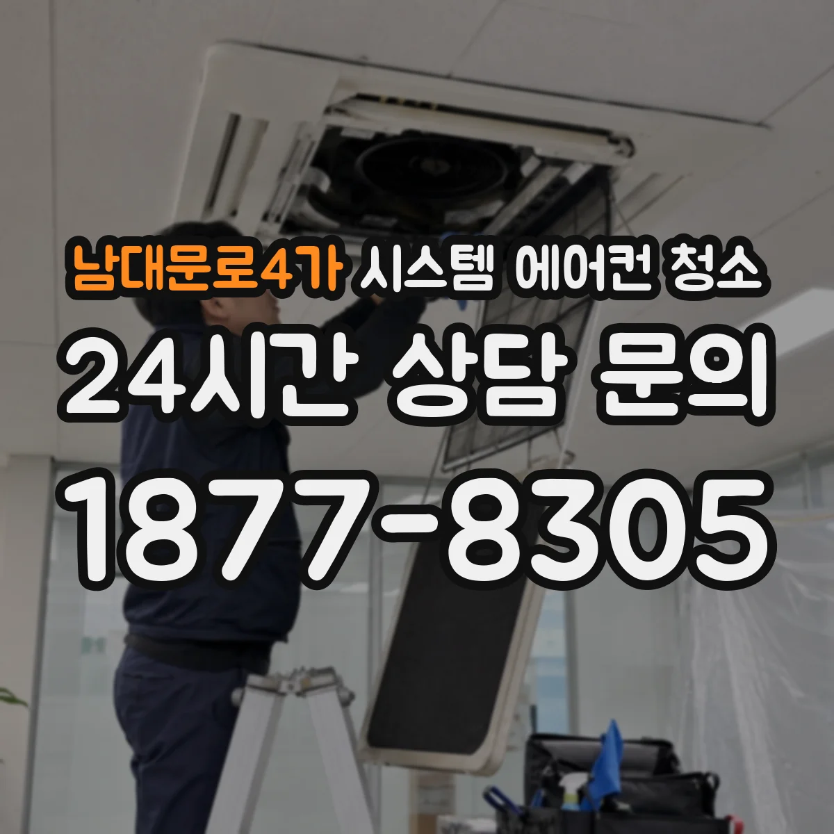 남대문로4가 시스템 에어컨 청소