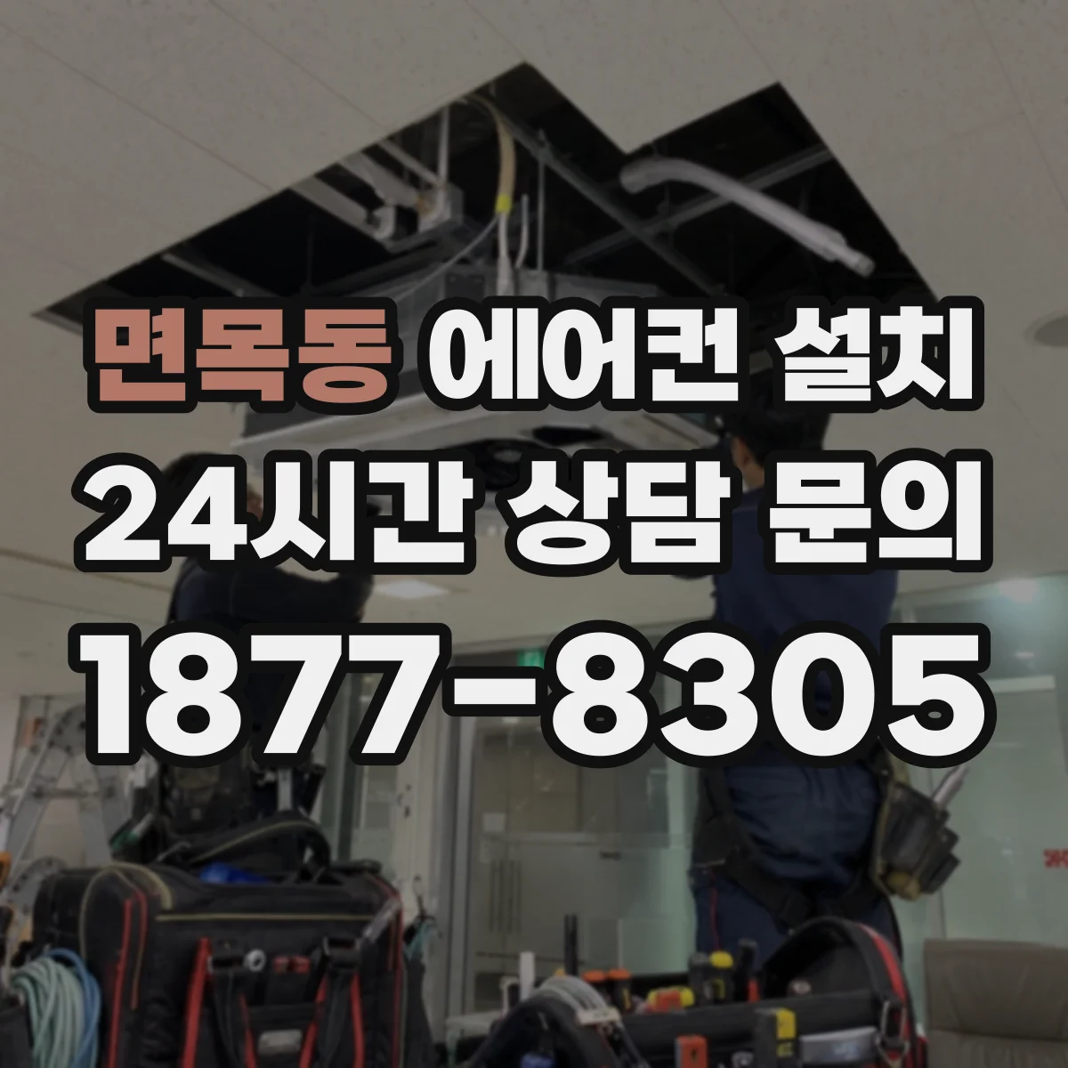 면목동 에어컨 설치