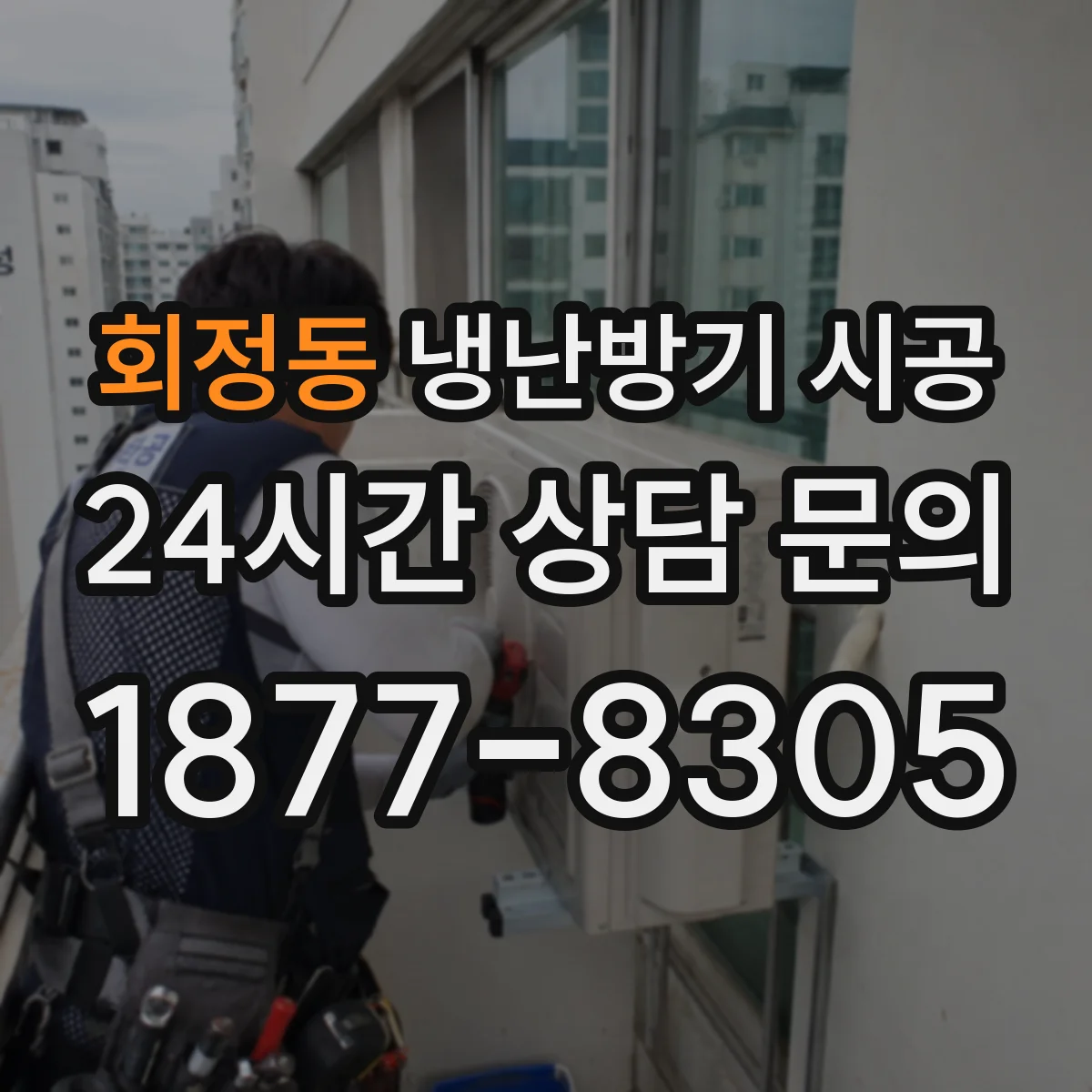 회정동 냉난방기 시공