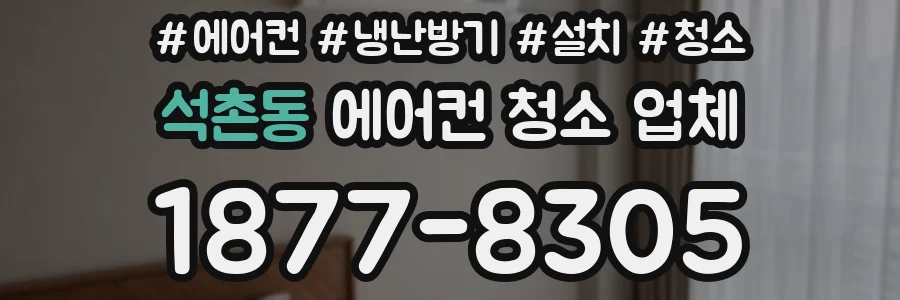 석촌동 에어컨 청소 업체