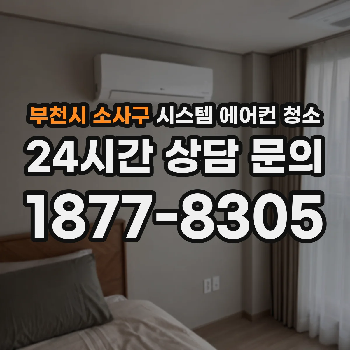 부천시 소사구 시스템 에어컨 청소