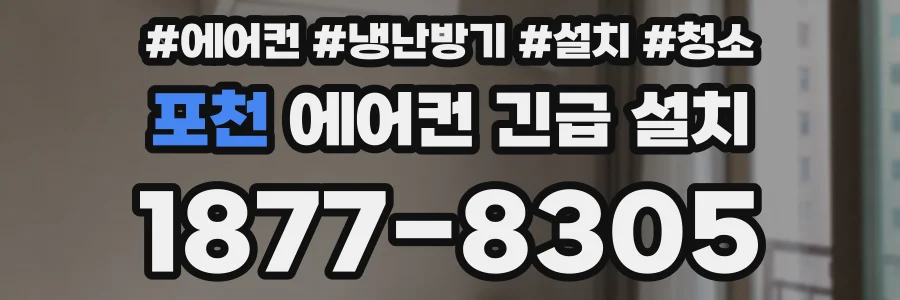 포천 에어컨 긴급 설치