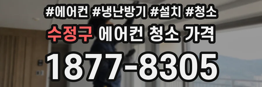 수정구 에어컨 청소 가격
