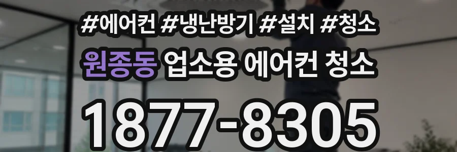 원종동 업소용 에어컨 청소