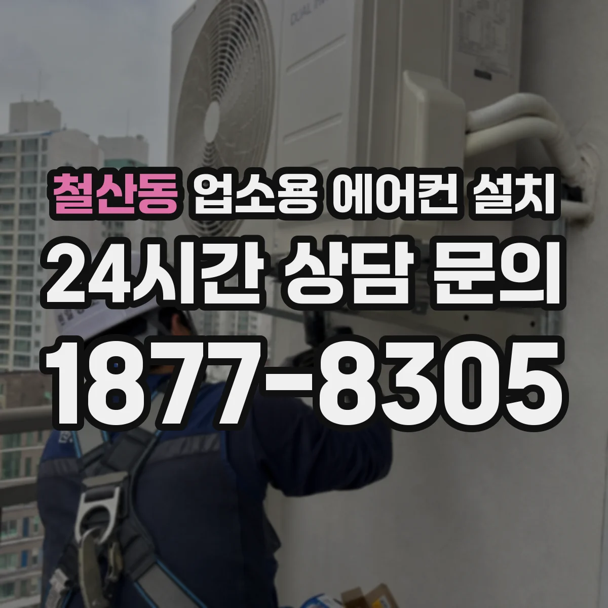 철산동 업소용 에어컨 설치